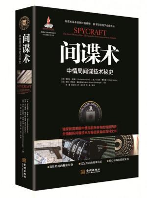 間諜術：中情局間諜技術秘史
