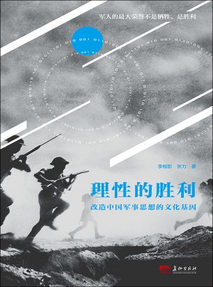 理性的勝利：改造中國軍事思想的文化基因