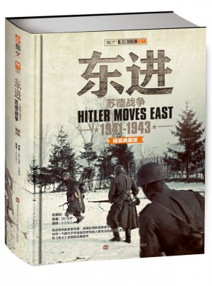 東進：蘇德戰(zhàn)爭 1941-1943（精裝）