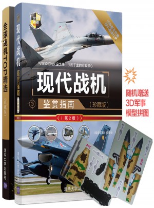 現(xiàn)代戰(zhàn)機鑒賞指南（珍藏版第2版）