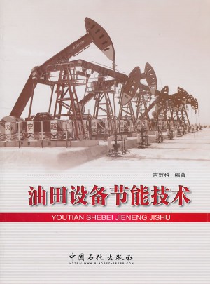 油田設備節能技術