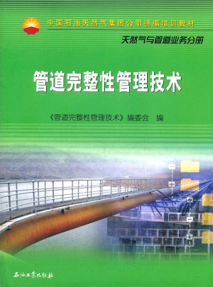 管道完整性管理技術(shù)
