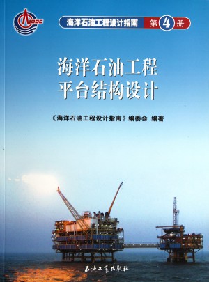 海洋石油工程設計指南4 海洋石油工程平臺結構設計
