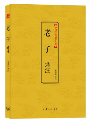 老子譯注（中國古典文化大系第二輯）
