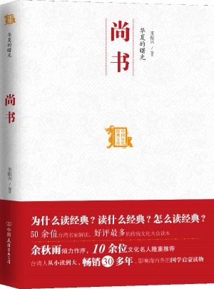 尚書（中國歷代經(jīng)典寶庫）