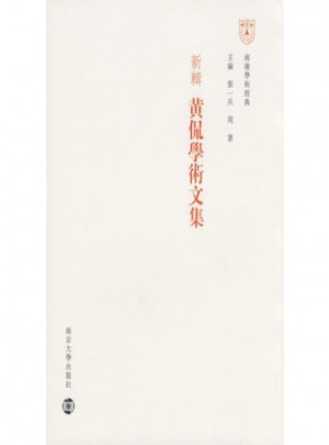 新輯：黃侃學(xué)術(shù)文集