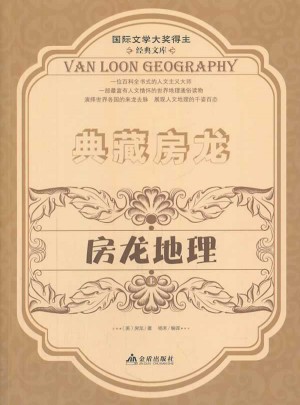 房龍地理 上