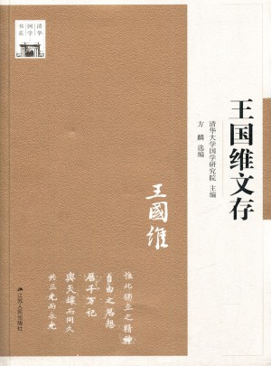 王國(guó)維文存