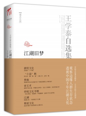 王學(xué)泰自選集·江湖舊夢(mèng)