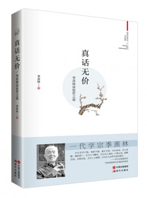季羨林:真話無(wú)價(jià)