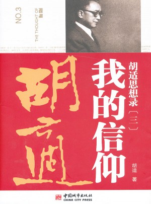 胡適思想錄3·我的信仰