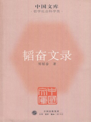 韜奮文錄