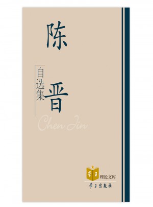 陳晉自選集