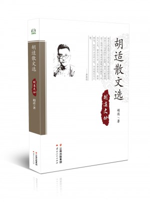 胡適散文選