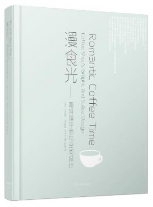 漫食光：咖啡館平面與空間設計