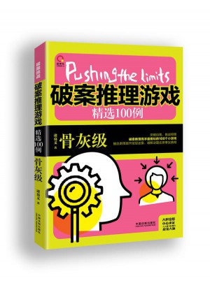 破案推理游戲精選100例：骨灰級(jí)