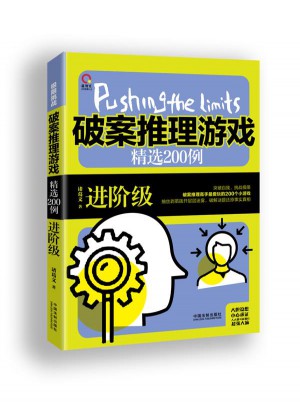 破案推理游戲精選200例：進(jìn)階級(jí)