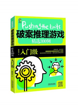 破案推理游戲精選300例：入門級(jí)