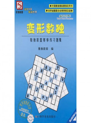 變形數(shù)獨(dú)-數(shù)獨(dú)聯(lián)盟賽事練習(xí)題集