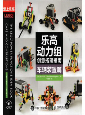樂高動(dòng)力組創(chuàng)意搭建指南：車輛裝置篇