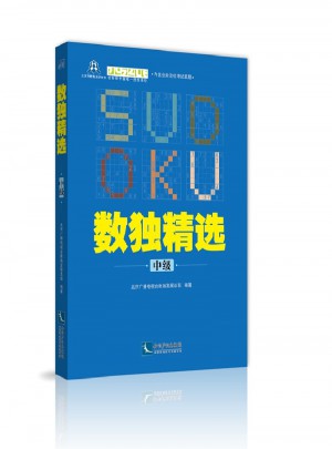 數(shù)獨(dú)精選（中級(jí)）