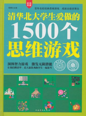 清華北大學(xué)生愛做的1500個(gè)思維游戲（精裝）