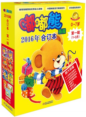 嘟嘟熊畫報2016年合訂本及時輯