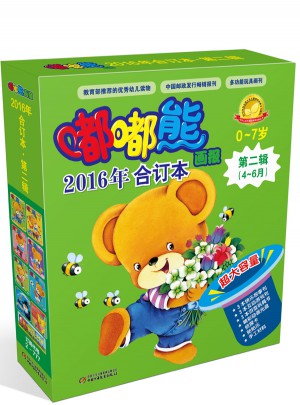 嘟嘟熊畫報2016年合訂本第二輯