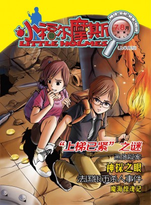 小福爾摩斯（小福爾摩斯+奇幻冒險王）（2013年5月-8月）