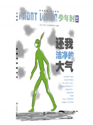 少年時(shí)·還我潔凈的大氣