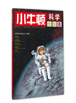 小牛頓科學(xué)全知道20