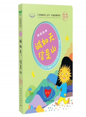 誠信故事·誠如天，信是山