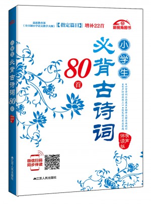 小學生必背古詩詞80首（有聲伴讀版）