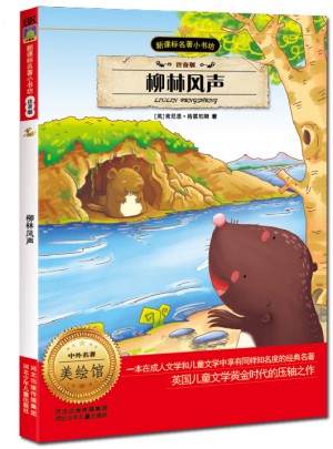 柳林風聲（注音版）