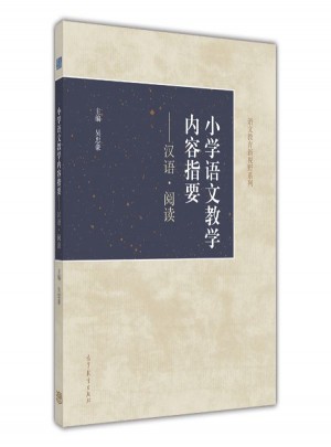 小學語文教學內容指要：漢語閱讀