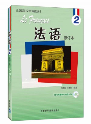 法語(修訂本)(2)