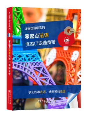 零起點法語旅游口語隨身帶(外語自游學系列)