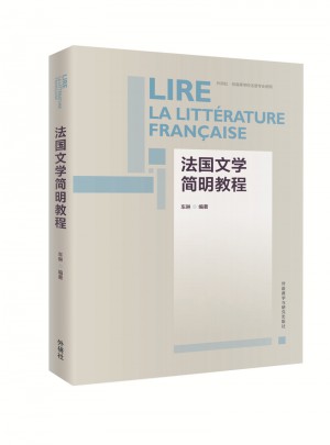 法國文學簡明教程