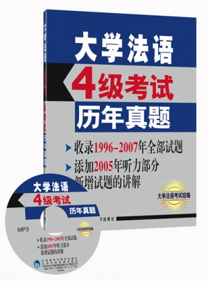 大學法語四級考試歷年真題
