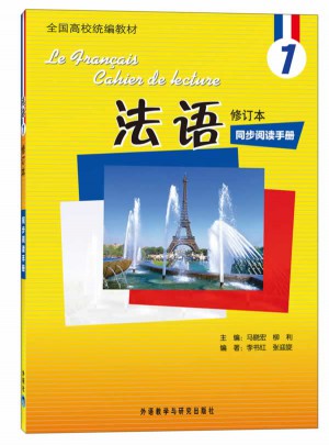法語(修訂本)(1)(同步閱讀手冊)