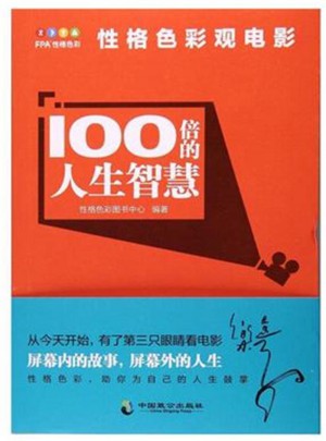 100倍的人生智慧：性格色彩觀電影