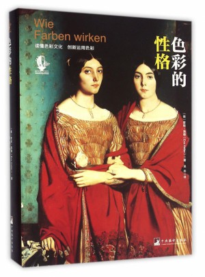 色彩的性格(精)
