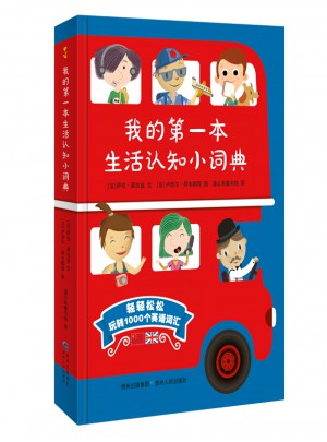 我的及時(shí)本生活認(rèn)知小詞典