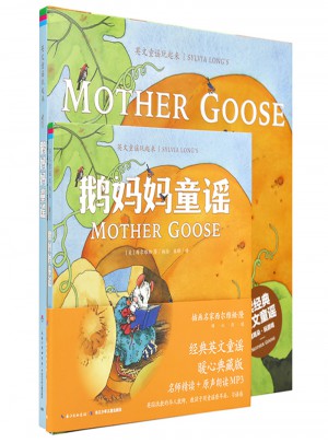 英文童謠玩起來·鵝媽媽童謠