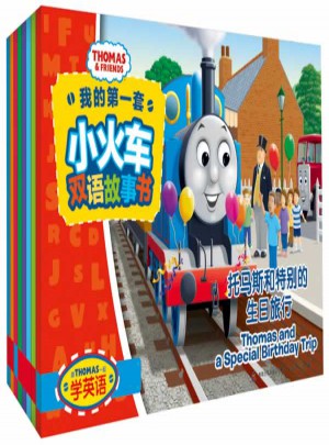 跟托馬斯一起學(xué)英語(yǔ)：我的及時(shí)套小火車(chē)雙語(yǔ)故事書(shū)(全8冊(cè))