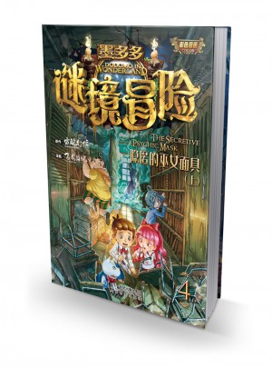 墨多多謎境冒險 第4冊  隱匿的巫女面具（上）