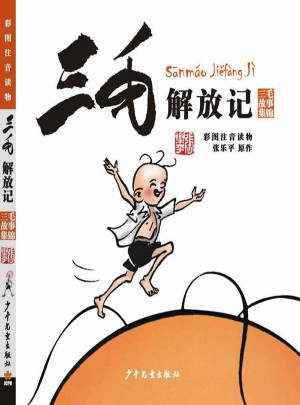 三毛解放記（彩圖注音讀物）