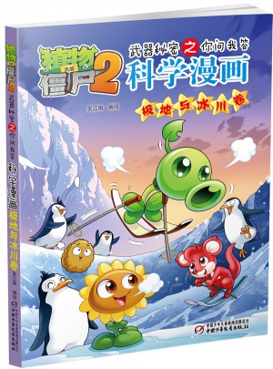 植物大戰(zhàn)僵尸2武器秘密之你問我答科學(xué)漫畫·極地與冰川卷
