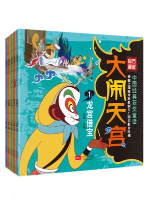 中國經(jīng)典獲獎童話·大鬧天宮（共5冊）
