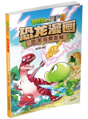 植物大戰僵尸2·恐龍漫畫 恐龍與黃金城